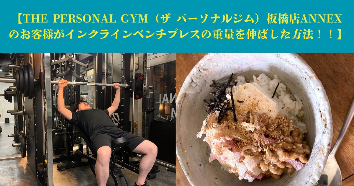 【板橋店ANNEXに通う30代 男性 お客様の変化】インクラインベンチプレスの重量が伸びた理由！！