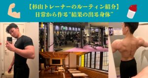 【杉山トレーナーのルーティン紹介｜日常から作る“結果の出る身体”