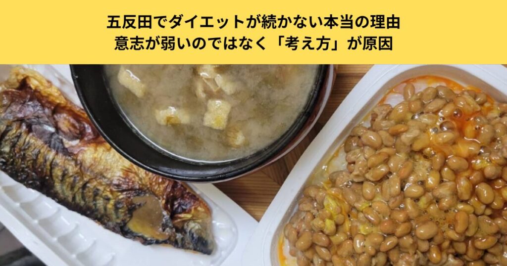 五反田でダイエットが続かない本当の理由｜意志が弱いのではなく「考え方」が原因｜五反田のパーソナルジム現場から解説