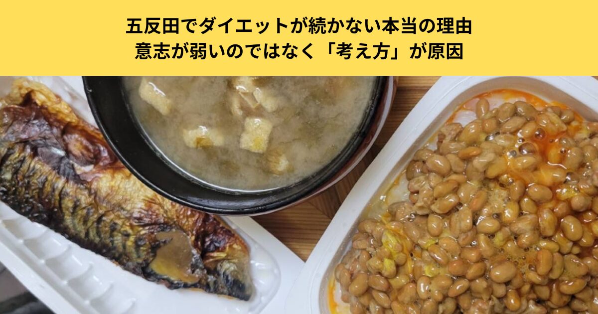 五反田でダイエットが続かない本当の理由｜意志が弱いのではなく「考え方」が原因｜五反田のパーソナルジム現場から解説