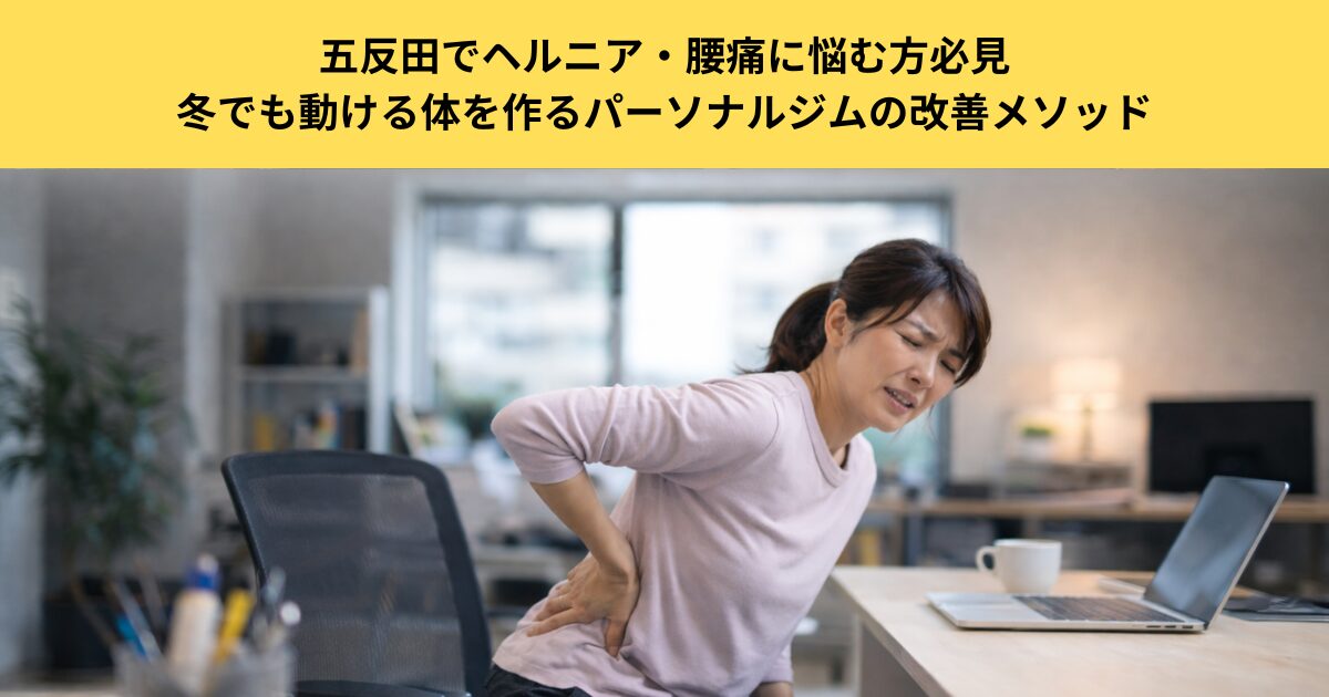 五反田でヘルニア・腰痛に悩む方必見｜冬でも動ける体を作るパーソナルジムの改善メソッド