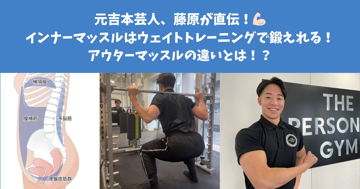 元吉本芸人が直伝！ウェイトトレーニングでインナーマッスルは鍛えれる！アウターマッスルとの違いとは！？
