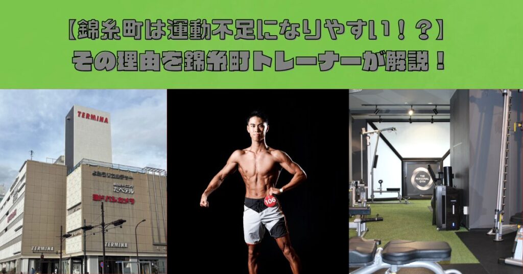 THE PERSONAL GYM錦糸町店　運動不足の原因と解決策！