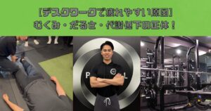 デスクワークで疲れやすい原因｜むくみ・だるさ・代謝低下の正体！