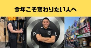 今年こそ変わりたい人へ