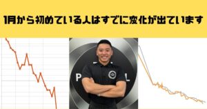 1月から始めた人に変化が出ています