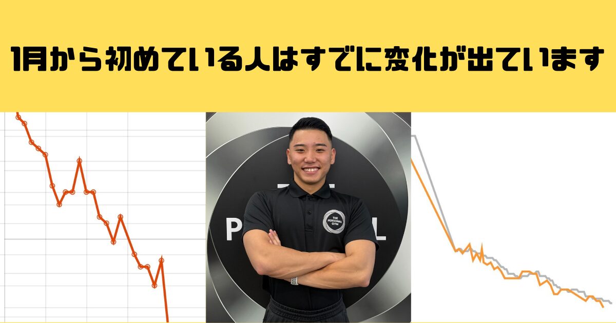 1月から始めた人に変化が出ています