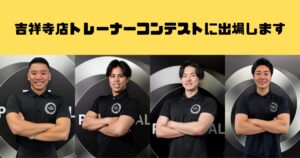 吉祥寺店トレーナー全員でコンテストに挑戦します