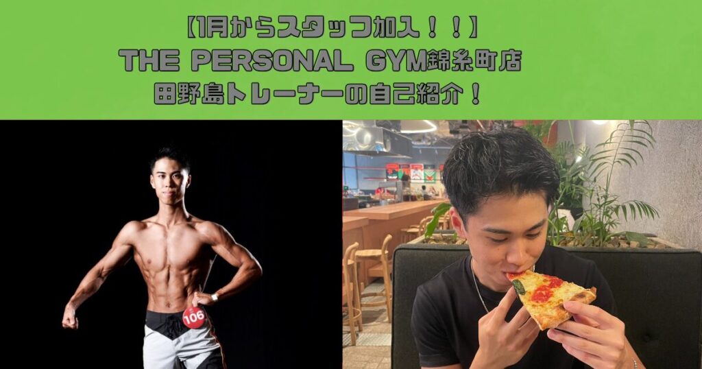 THE PERSONAL GYM(ザパーソナルジム)錦糸町店　田野島トレーナー！