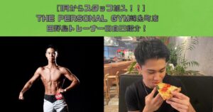THE PERSONAL GYM(ザパーソナルジム)錦糸町店　田野島トレーナー！