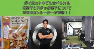 錦糸町店トレーナーが語る！ダイエット中でも食べられる和菓子とスナック菓子について！！