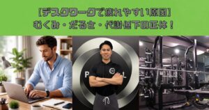 デスクワークで疲れやすい原因｜むくみ・だるさ・代謝低下の正体！