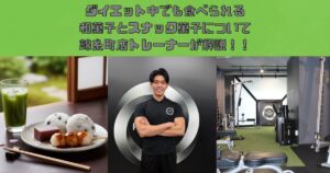 錦糸町店トレーナーが語る！ダイエット中でも食べられる和菓子とスナック菓子について！！