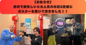 【お知らせ】赤羽で美味しいと大人気のお店2店舗にTHE PERSONAL GYM赤羽店のポスターを置いて頂きました！！