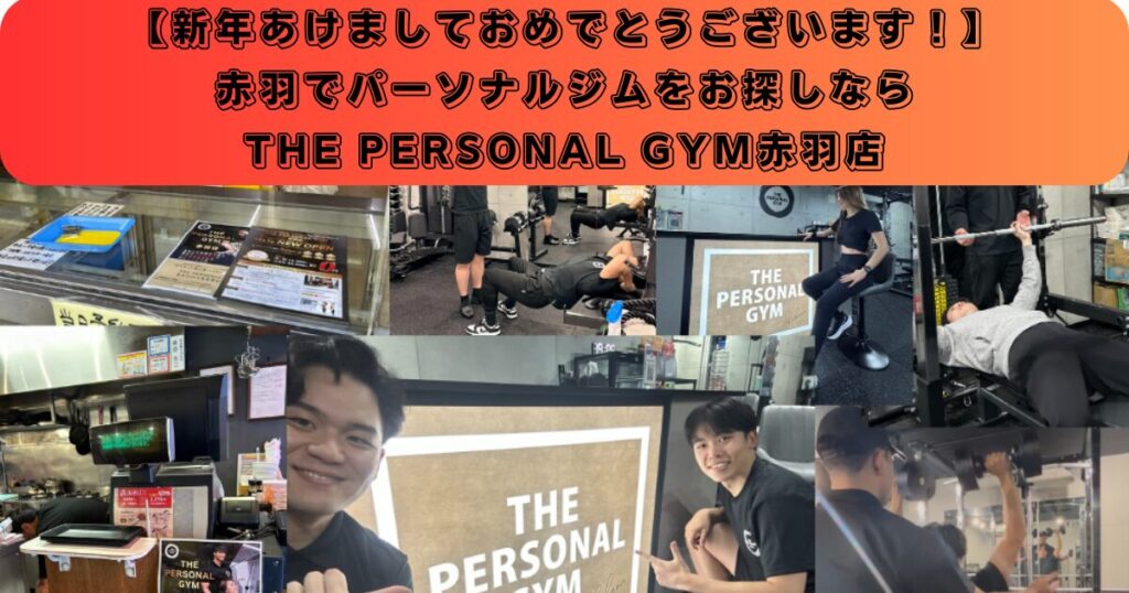 【新年明けましておめでとうございます！】赤羽でパーソナルジムをお探しならTHE PERSONAL GYM赤羽店