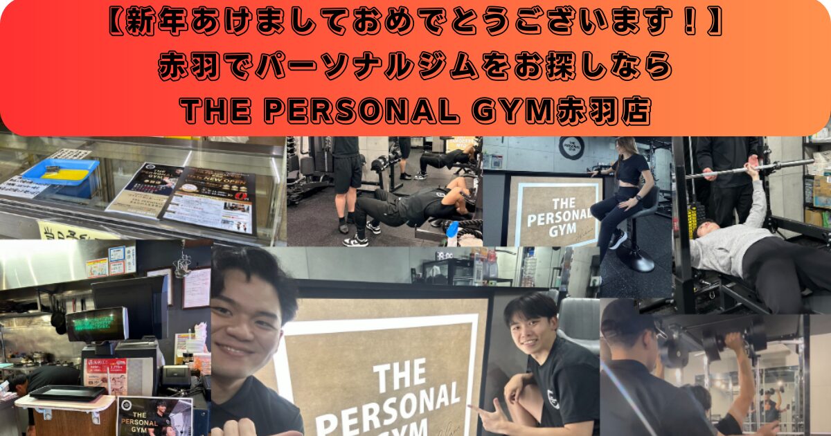 【新年明けましておめでとうございます！】赤羽でパーソナルジムをお探しならTHE PERSONAL GYM赤羽店