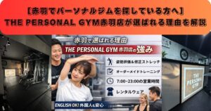 【赤羽でパーソナルジムを探している方へ】THE PERSONAL GYM赤羽店が選ばれる理由