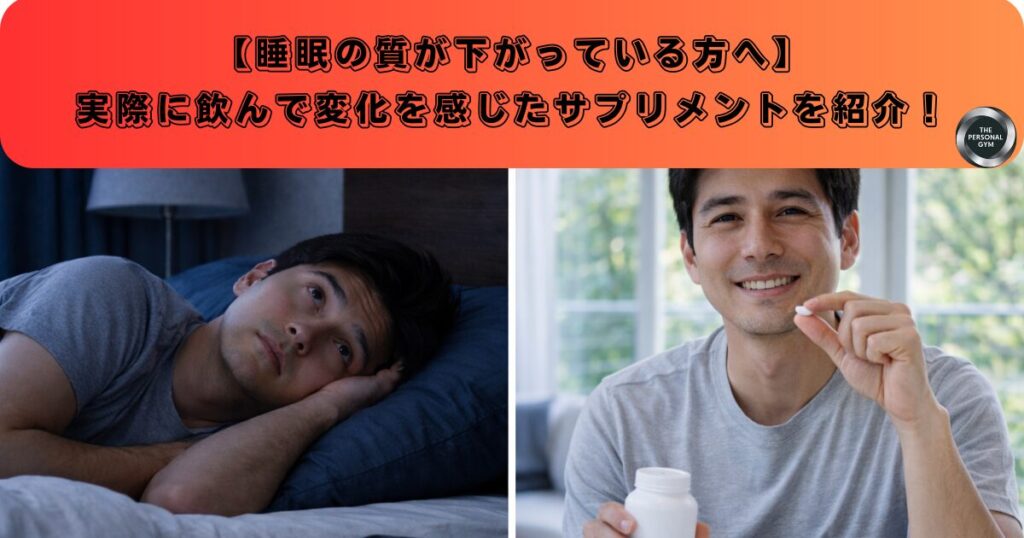 最近よく眠れないと感じている方へ　〜私が実際に飲んで、少しずつ変化を感じたサプリメントのお話～