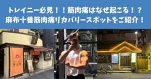 🏋️トレーニー必見！！！🏋️筋肉痛はなぜ起こる！？麻布十番でできる筋肉痛リカバリー方法をご紹介！