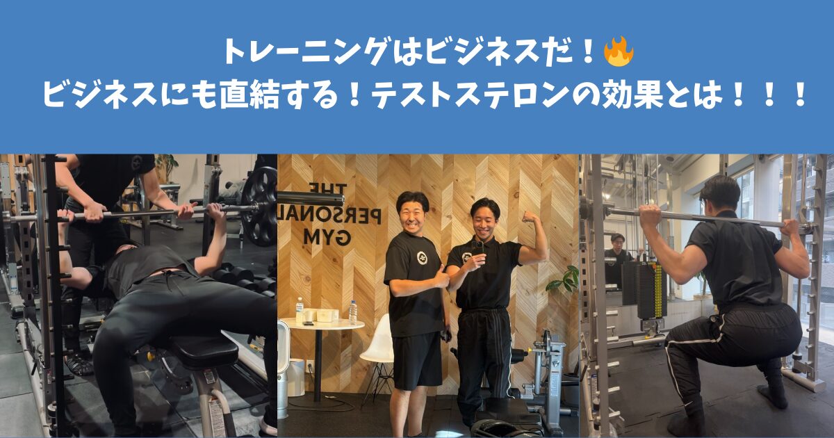 トレーニングはビジネスだ！🔥🔥🔥ビジネスにも直結する！お客様がやっているテストステロンぶちあげ方を藤原トレーナーが徹底紹介！！！
