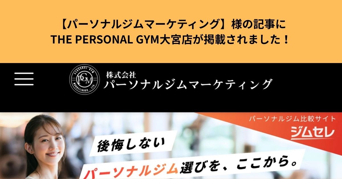 【パーソナルジムマーケティング】様の記事にTHE PERSONAL GYM大宮店が掲載されました！