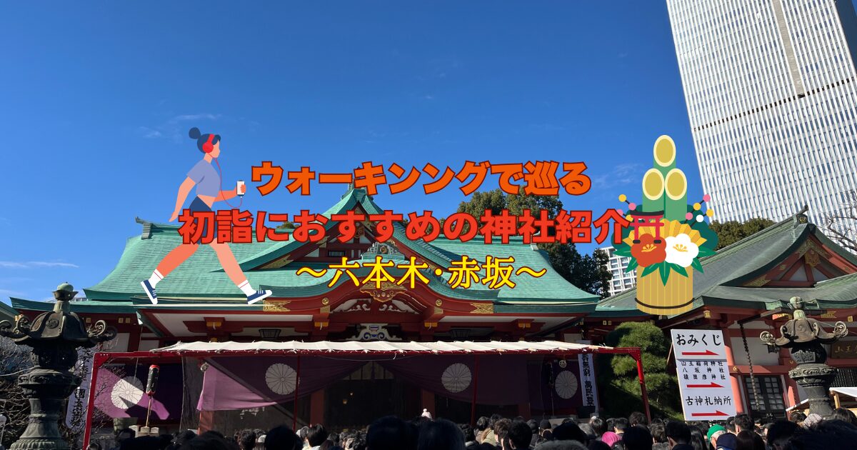 六本木で初詣ウォーキング！体を動かしながら巡る神社紹介🚶