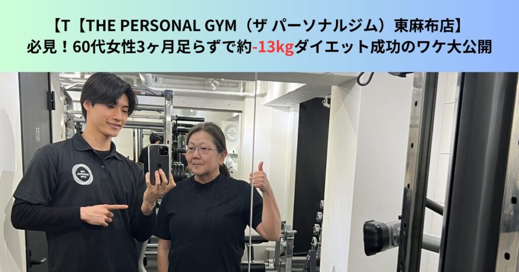 63歳女性が3ヶ月足らずで-13kg達成｜赤羽橋・三田一丁目のパーソナルジム【THE PERSONAL GYM 東麻布店】
