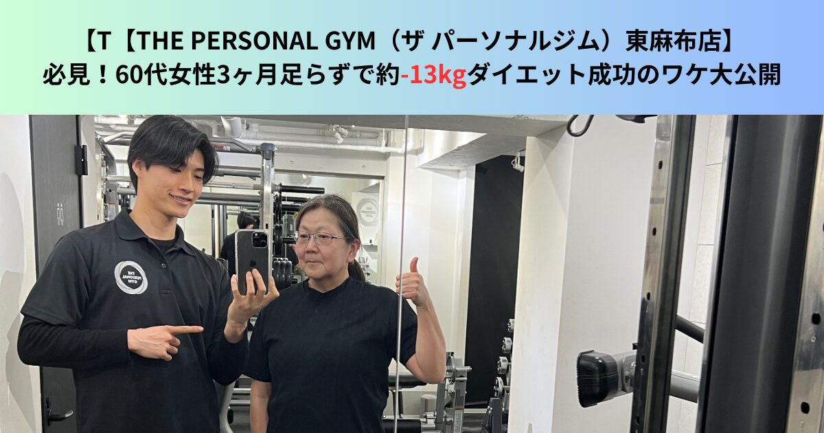 63歳女性が3ヶ月足らずで-13kg達成｜赤羽橋・三田一丁目のパーソナルジム【THE PERSONAL GYM 東麻布店】