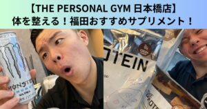 【THE PERSONAL GYM（ザ パーソナルジム）日本橋店】体を整える！トレーナー福田のおすすめサプリメント紹介！