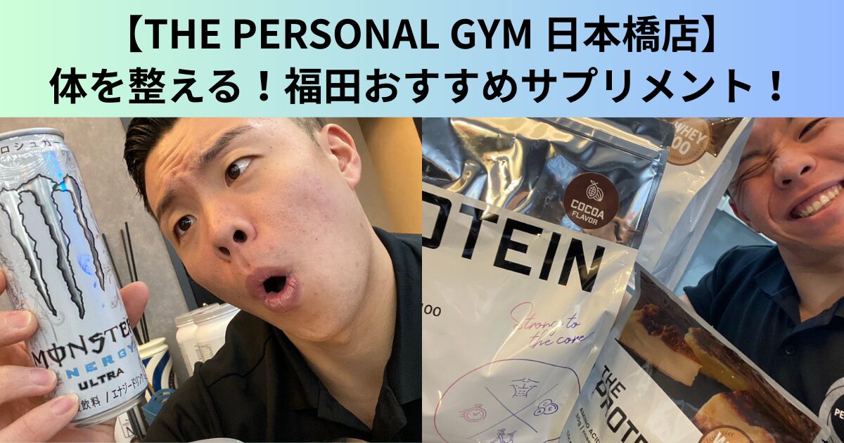 【THE PERSONAL GYM（ザ パーソナルジム）日本橋店】体を整える！トレーナー福田のおすすめサプリメント紹介！