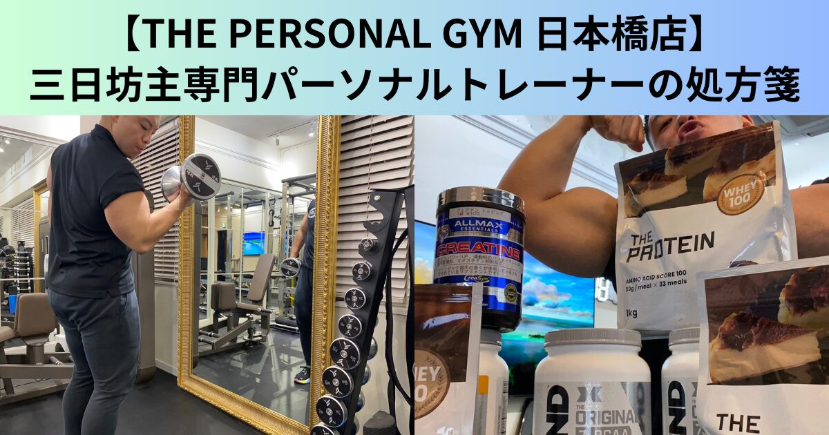【THE PERSONAL GYM（ザ パーソナルジム）日本橋店】三日坊主専門トレーナーの処方箋