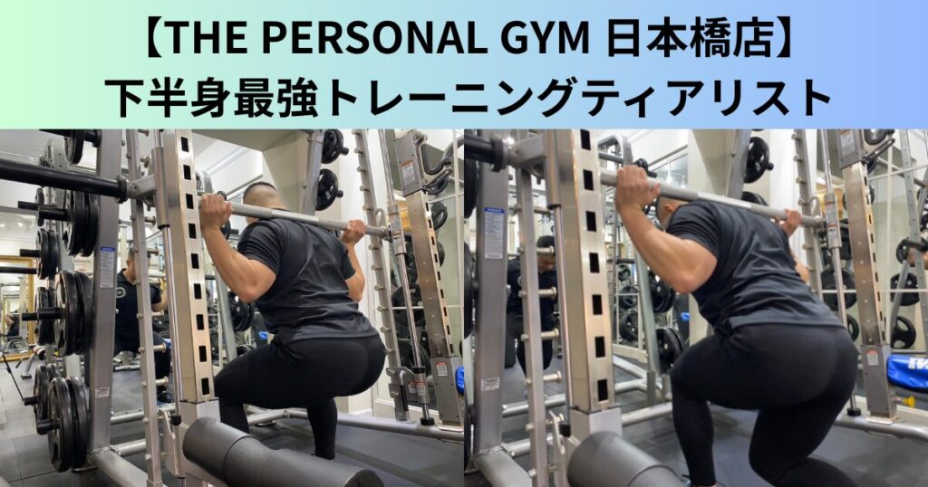 【THE PERSONAL GYM（ザ パーソナルジム）日本橋店】福田おすすめ下半身最強トレーニングティアリスト！