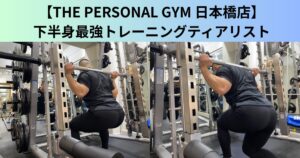 【THE PERSONAL GYM（ザ パーソナルジム）日本橋店】福田おすすめ下半身最強トレーニングティアリスト！