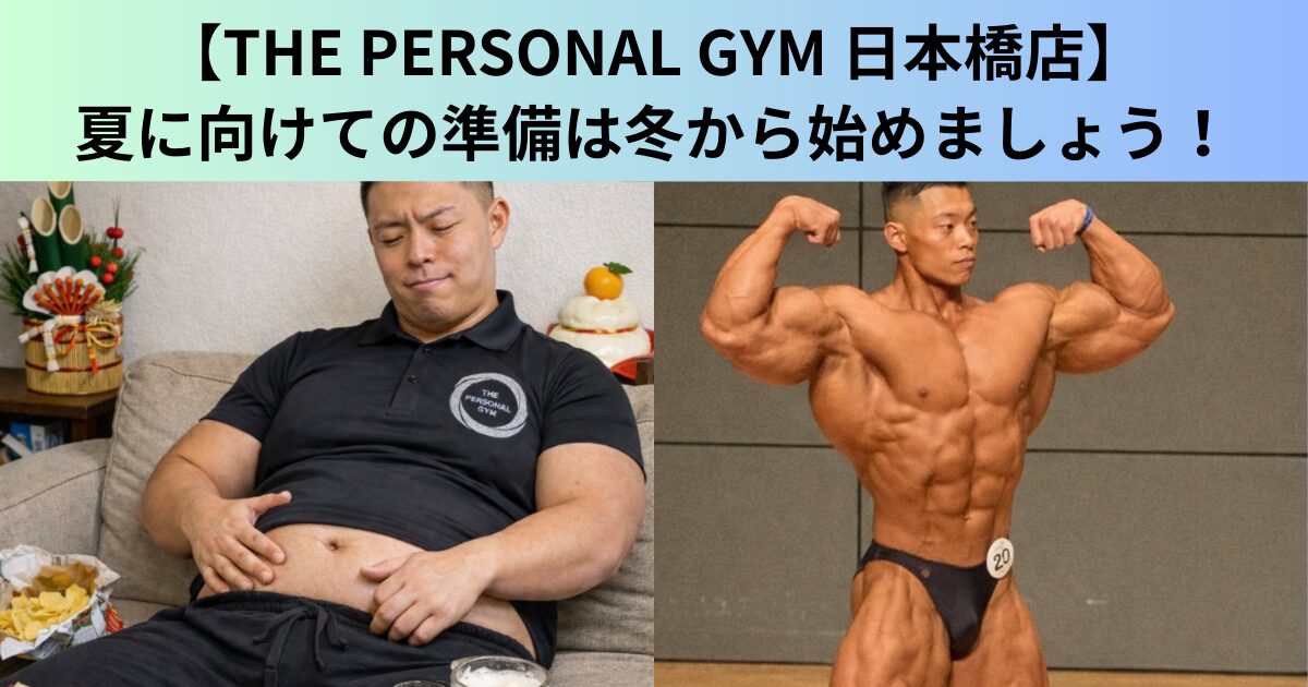 【THE PERSONAL GYM（ザ パーソナルジム）日本橋店】夏に向けての準備は冬から始めましょう！