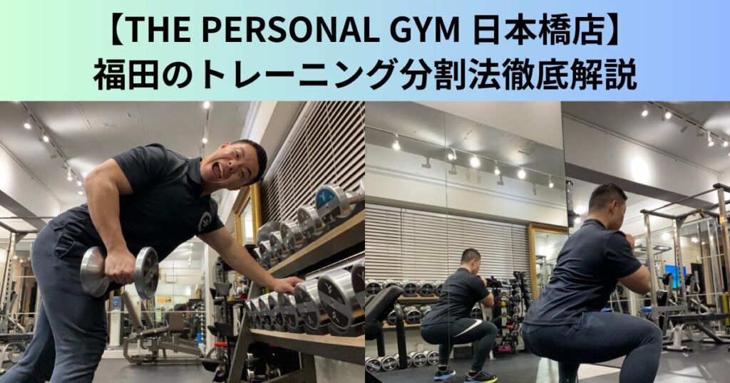 【THE PERSONAL GYM（ザ パーソナルジム）日本橋店】トレーナー福田のトレーニング分割法徹底解説！