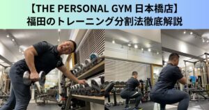 【THE PERSONAL GYM（ザ パーソナルジム）日本橋店】トレーナー福田のトレーニング分割法徹底解説！