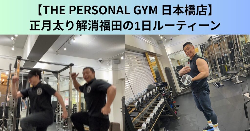 【THE PERSONAL GYM（ザ パーソナルジム）日本橋店】正月太りを解消するトレーナー福田の１日ルーティーン