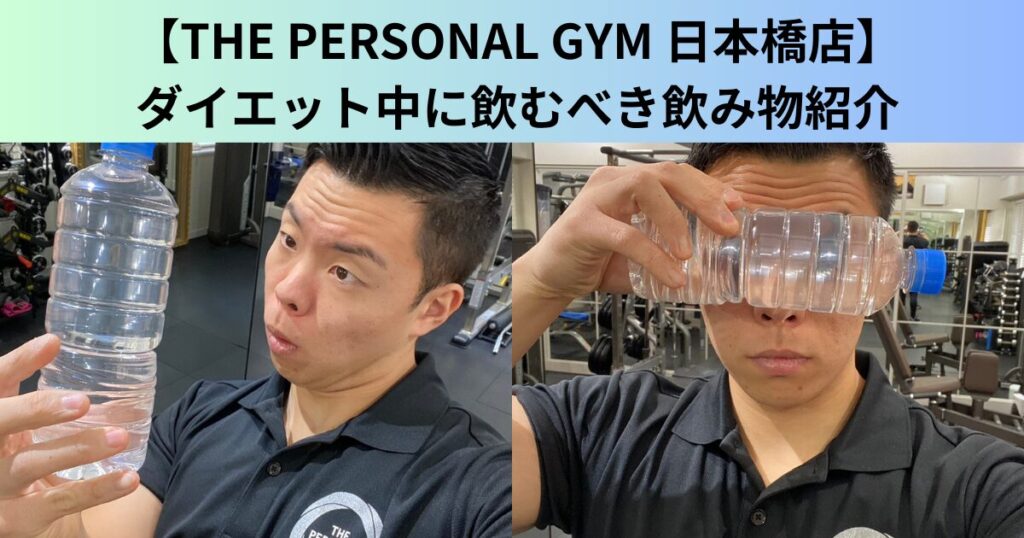 【THE PERSONAL GYM（ザ パーソナルジム）日本橋店】トレーナー福田のダイエット中に飲むべき飲み物紹介！