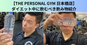 【THE PERSONAL GYM（ザ パーソナルジム）日本橋店】トレーナー福田のダイエット中に飲むべき飲み物紹介！