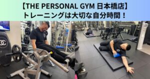 【THE PERSONAL GYM（ザ パーソナルジム）日本橋店】トレーニングは一日をリセットする、大切な自分時間！