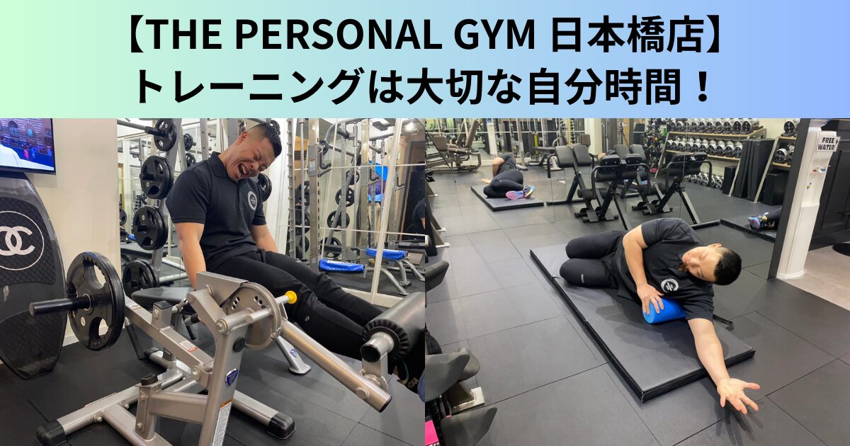 【THE PERSONAL GYM（ザ パーソナルジム）日本橋店】トレーニングは一日をリセットする、大切な自分時間！