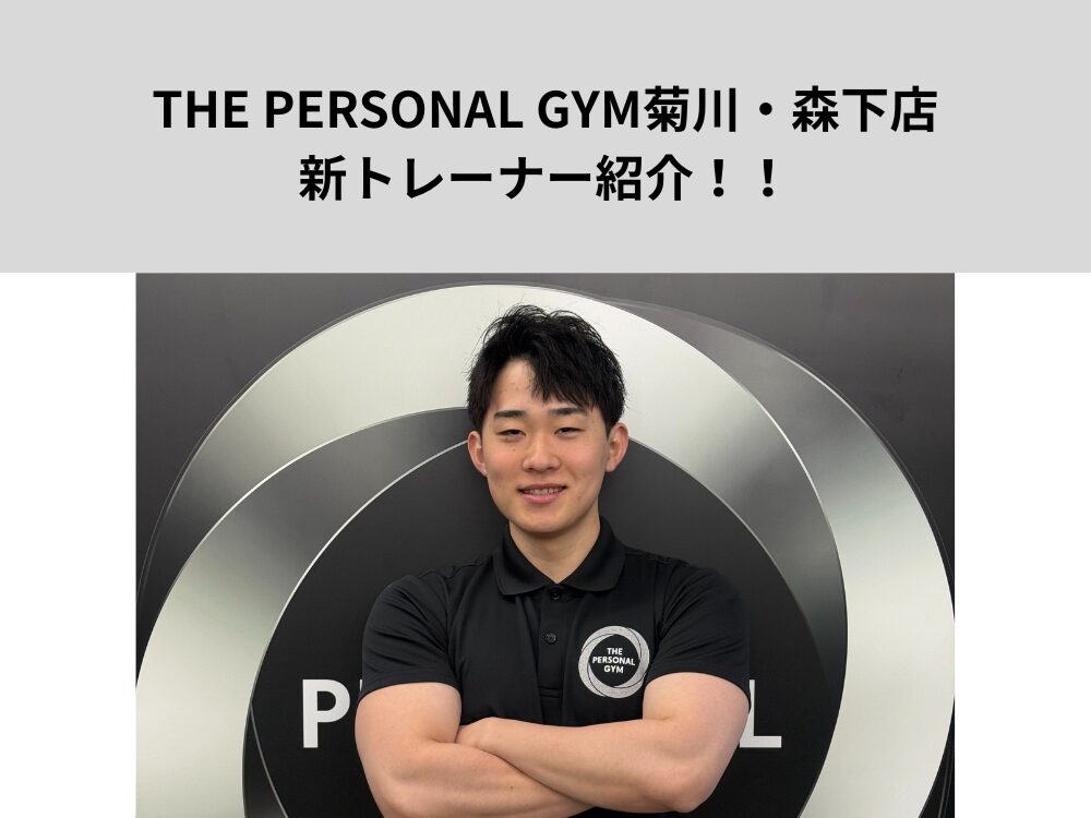 「THE PERSONAL GYM(ザ　パーソナルジム)菊川・森下店のトレーナー紹介！」