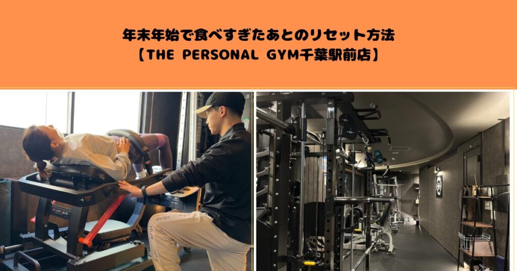 年末年始で食べすぎたあとのリセット方法【THE PERSONAL GYM千葉駅前店】