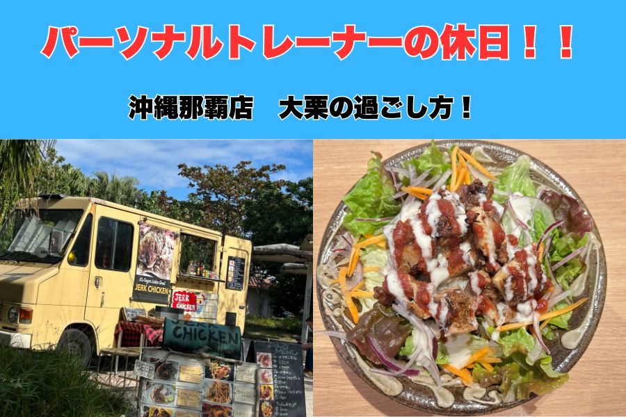 【休日】思考とカラダをリセット！沖縄那覇市パーソナルトレーナー大栗の痩せる休日の過ごし方をご紹介！！