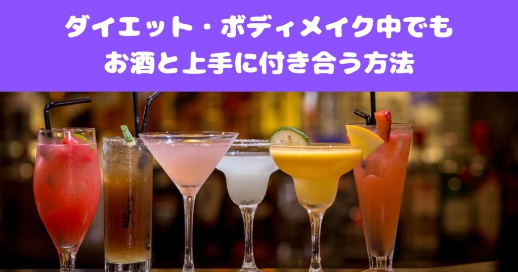 ダイエット・ボディメイク中でもお酒と上手に付き合う方法