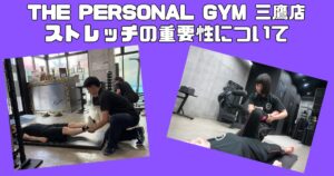 【THE PERSONAL GYM 三鷹店】筋トレだけでは足りない⁉︎ストレッチの重要性