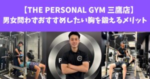 【THE PERSONAL GYM 三鷹店】男女問わずおすすめしたい胸を鍛えるメリット