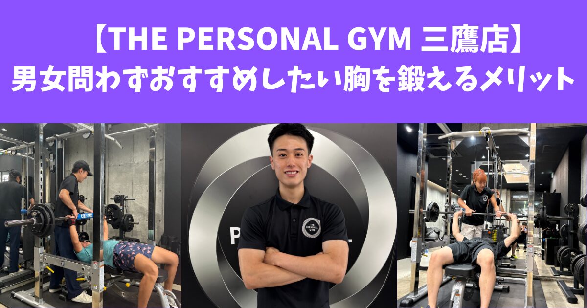 【THE PERSONAL GYM 三鷹店】男女問わずおすすめしたい胸を鍛えるメリット