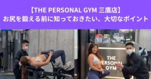 【THE PERSONAL GYM 三鷹店】お尻を鍛える前に知っておきたい、大切なポイント