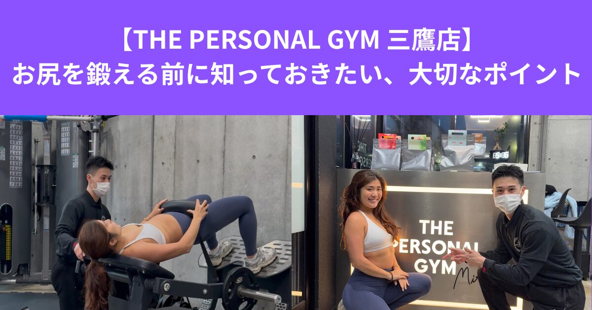 【THE PERSONAL GYM 三鷹店】お尻を鍛える前に知っておきたい、大切なポイント